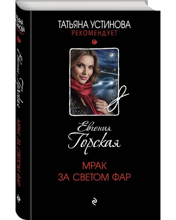 Дополнительное изображение книги «Мрак за светом фар»