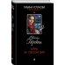 Дополнительное изображение книги «Мрак за светом фар»