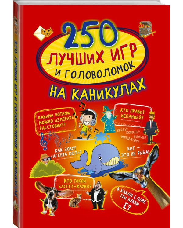 250 лучших игр и головоломок на каникулах