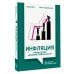 Инфляция: конец эпохи ценовой стабильности