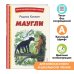 Книги для внеклассного чтения Маугли (ил. С. Ярового)