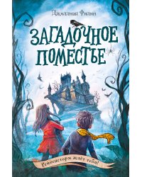 Загадочное поместье (#1)