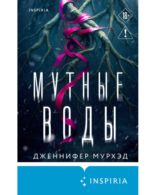 Мутные воды