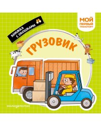 Грузовик. Мой первый транспорт