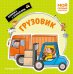 Обложка книги «Грузовик. Мой первый транспорт», ISBN 9785042339035