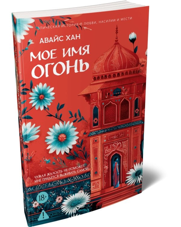 Мое имя Огонь