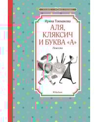 Аля, Кляксич и буква "А"