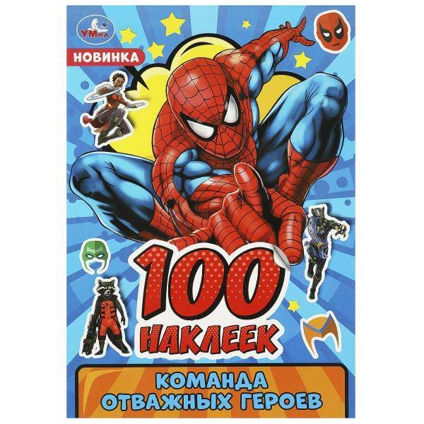 Команда отважных героев. 100 наклеек. 145х210мм. Скрепка. 4 стр. Умка в кор.50шт