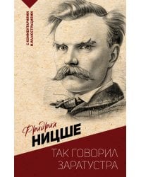 Так говорил Заратустра. С комментариями и иллюстрациями