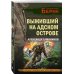Личный отряд Берии. Романы о неизвестных операциях НКВД Выживший на адском острове