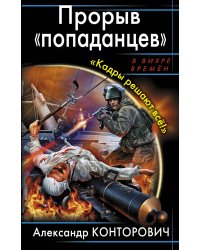 Прорыв "попаданцев". "Кадры решают всё!"