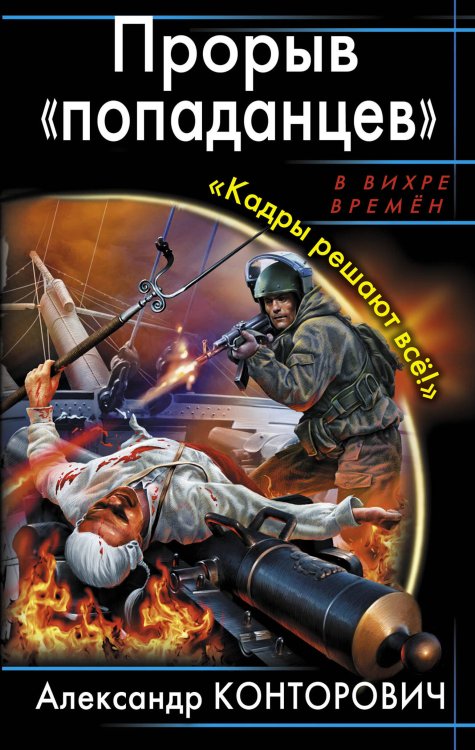 Обложка книги «Прорыв "попаданцев". "Кадры решают всё!"» — Конторович Александр, ISBN 9785699523160