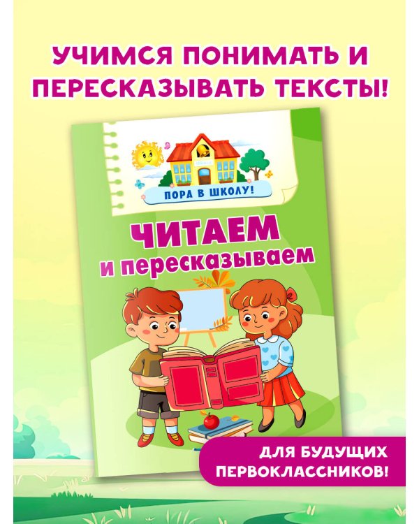 Читаем и пересказываем