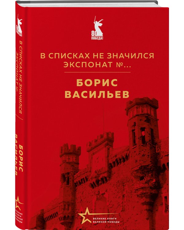В списках не значился. Экспонат №...