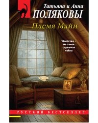 Племя Майи