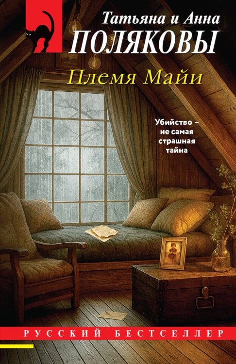 Обложка книги «Племя Майи» — Полякова Татьяна, ISBN 9785042516498