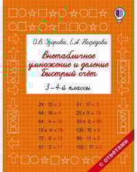 Внетабличное умножение и деление. Быстрый счет. 3-4 класс