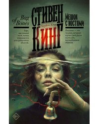 Мешок с костями