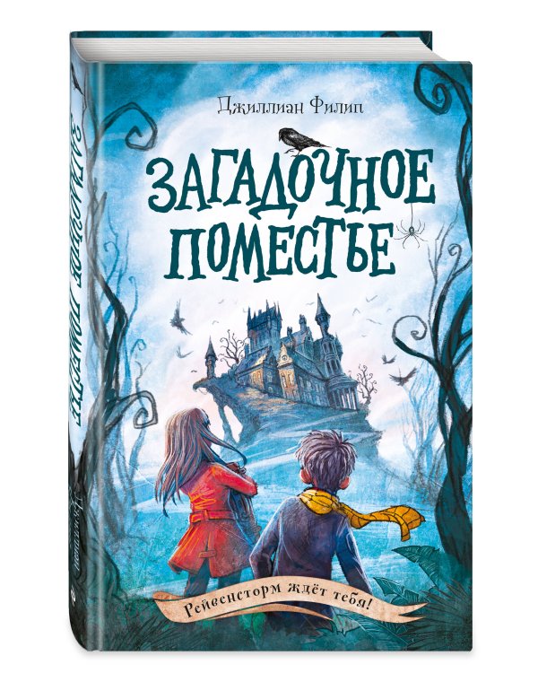 Загадочное поместье (#1)