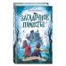 Тайны острова Рейвенсторм Загадочное поместье (#1)