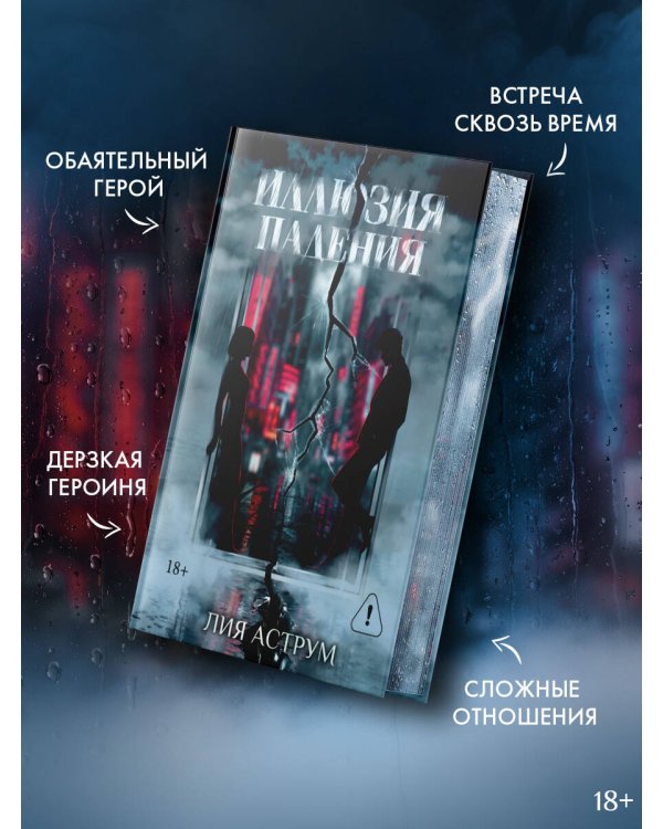 Дополнительное изображение книги «Иллюзия падения. Специальное издание»