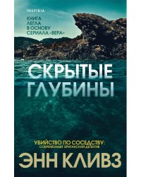 Скрытые глубины