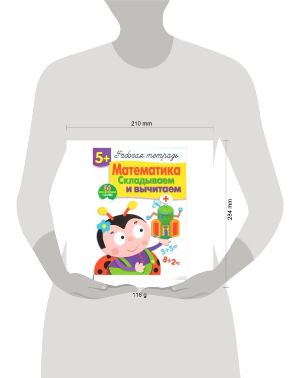 Р/т с наклейками 5+. Математика. Складываем и вычитаем