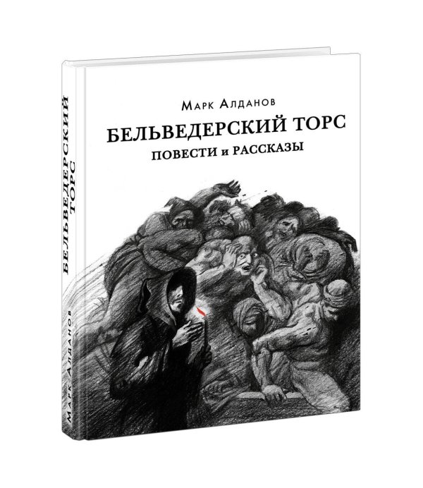 Вне серии (НИГМА) Бельведерский торс. Повести и рассказы
