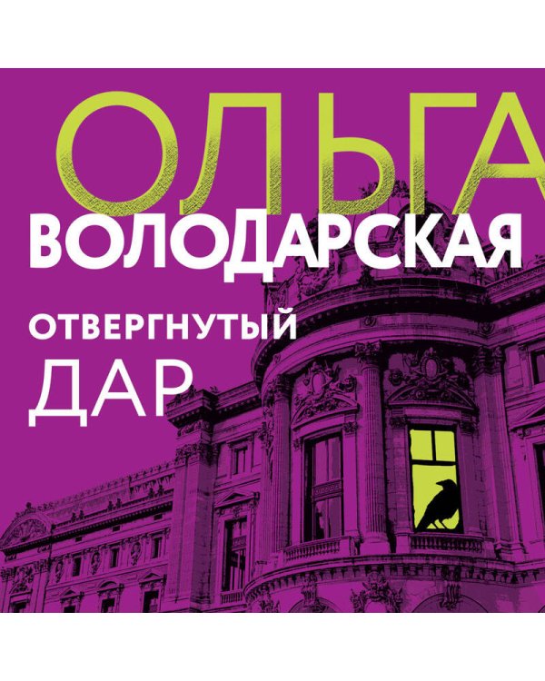 Отвергнутый дар