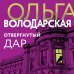 Никаких запретных тем! Остросюжетная проза О. Володарской. Новое оформление (обложка) Отвергнутый дар