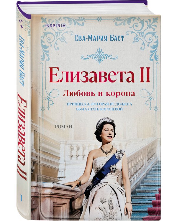 Дополнительное изображение книги «Елизавета II. Любовь и корона»