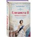 Дополнительное изображение книги «Елизавета II. Любовь и корона»