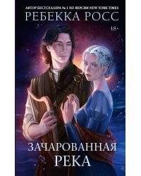 Зачарованная река