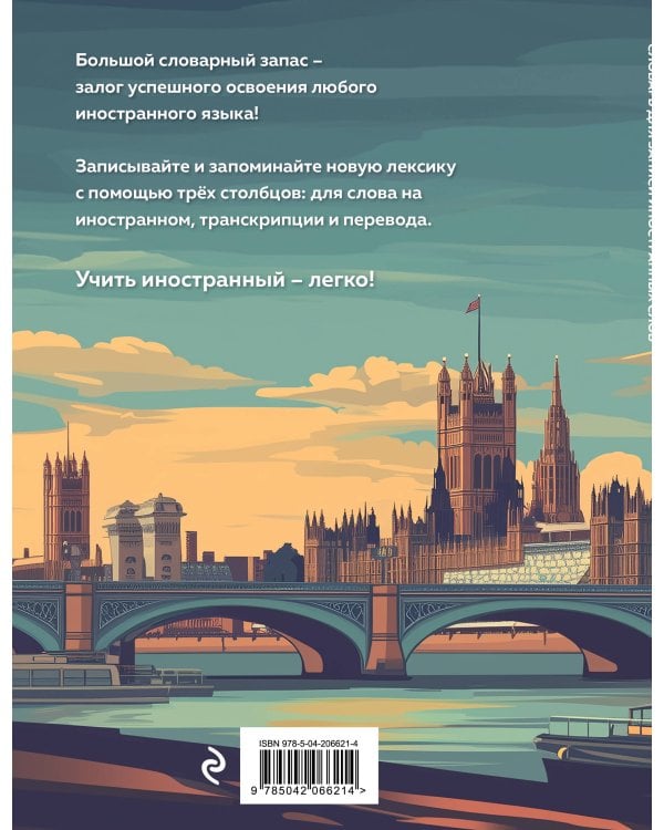 Словарь для записи иностранных слов (лондонский пейзаж)