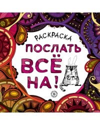 Раскраска-антистресс для взрослых. Послать все на.