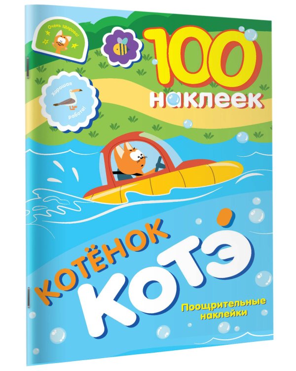 100 наклеек. Котёнок Котэ. Поощрительные наклейки