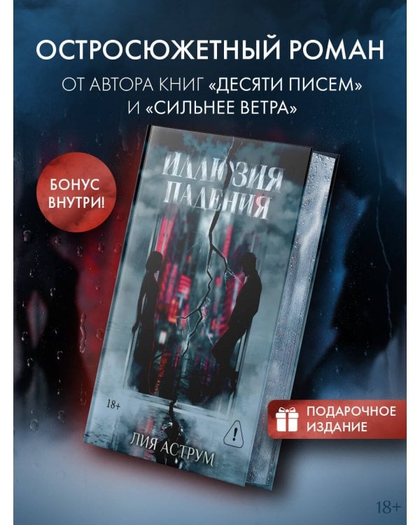 Дополнительное изображение книги «Иллюзия падения. Специальное издание»