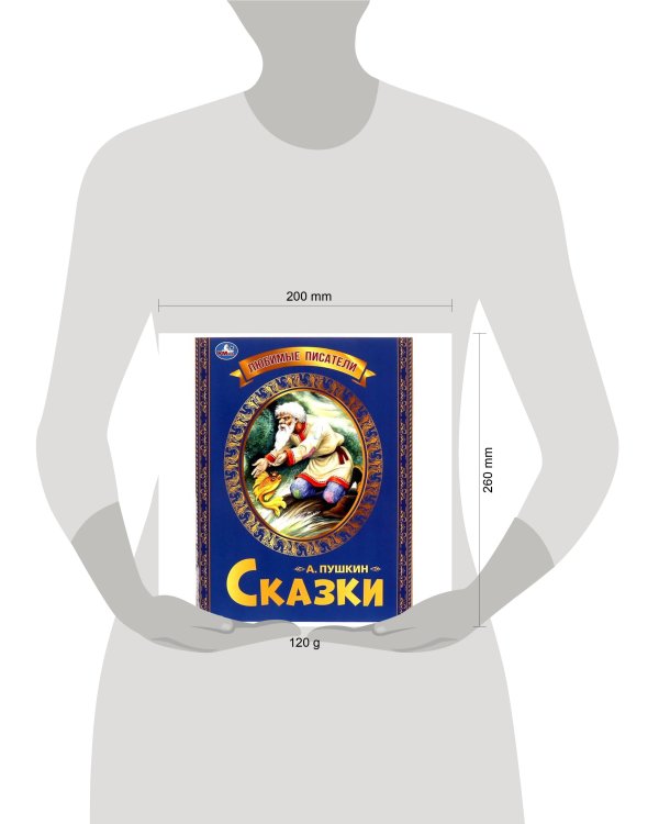 Любимые писатели. Сказка о рыбаке и рыбке. Пушкин А. С.. 197х260. Скрепка. 32 стр. Умка в кор.30шт