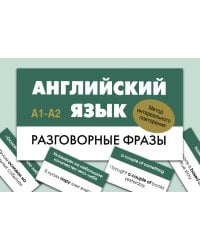 Английский язык. Разговорные фразы. А1-А2 (Метод интервального повторения)