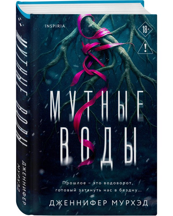 Мутные воды