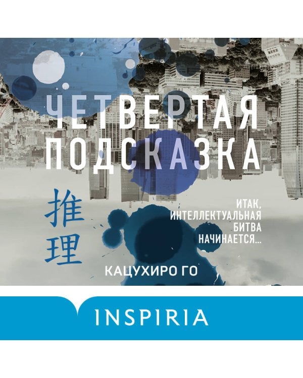 Четвертая подсказка