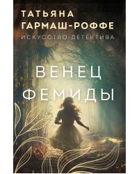 Венец Фемиды