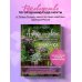 Азбука садового участка. Ландшафтный дизайн для начинающих (нов. оформление)