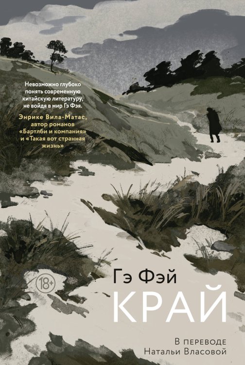 Обложка книги «Край» — None, ISBN 9785389300415