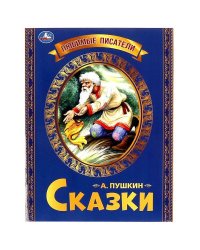 Любимые писатели. Сказка о рыбаке и рыбке. Пушкин А. С.. 197х260. Скрепка. 32 стр. Умка в кор.30шт
