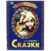 Любимые писатели. Сказка о рыбаке и рыбке. Пушкин А. С.. 197х260. Скрепка. 32 стр. Умка в кор.30шт