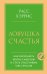Обложка книги «Ловушка счастья. Как наполнить жизнь смыслом и стать счастливым уже сегодня» — Хэррис Расс, ISBN 9785041651862