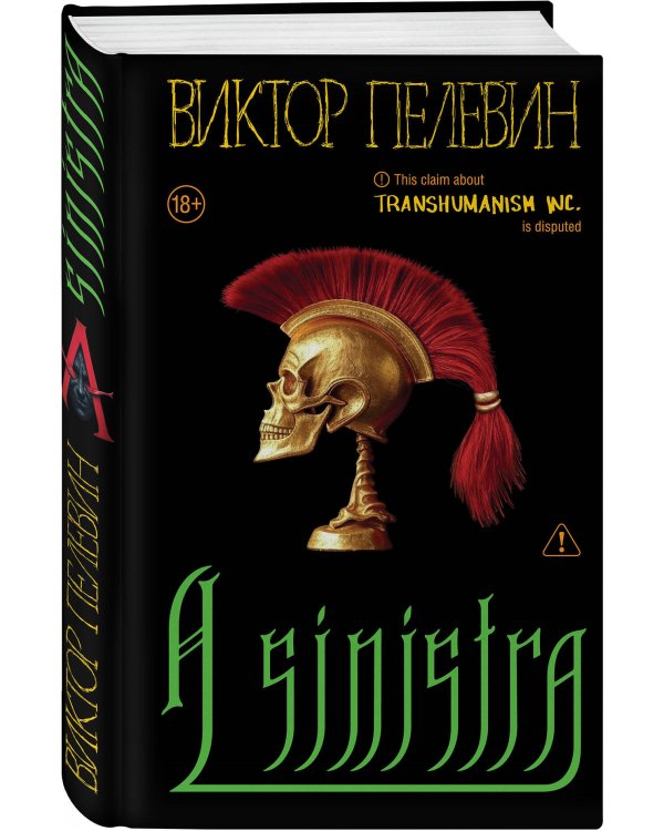 Набор подарочный: новая книга Пелевина "A Sinistra", футболка с черепом XXL, стикерпак - всё в боксе
