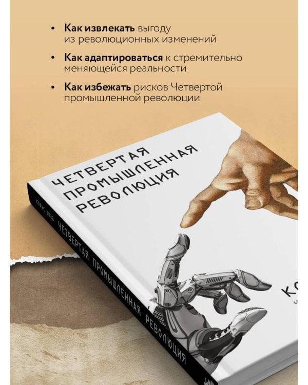 Дополнительное изображение книги «Четвертая промышленная революция»