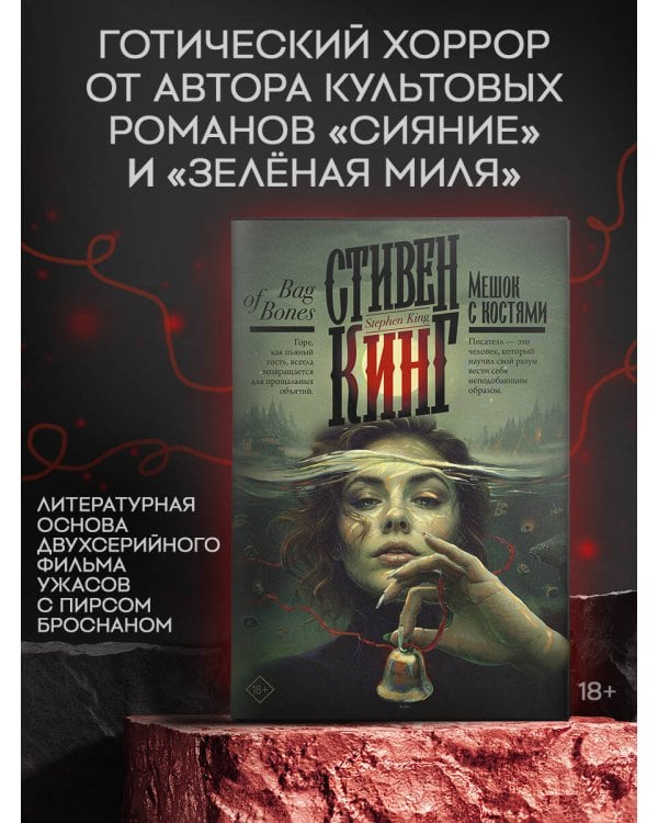 Мешок с костями